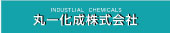 丸一化成株式会社